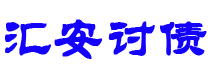 湖北债务追讨催收公司